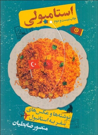 تصویر  استامبولي (نوشته‌ها و عكس‌هاي سفر به استانبول)