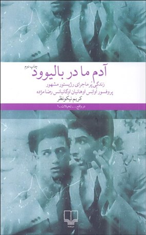 تصویر  آدم ما در باليوود