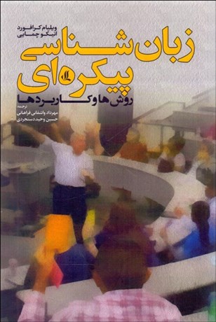 تصویر  زبان‌شناسي پيكره‌اي (روش‌ها و كاربردها)