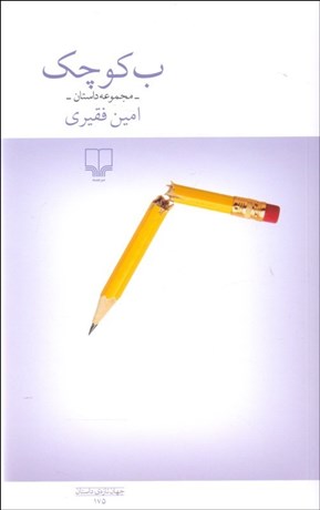 تصویر  ب كوچك