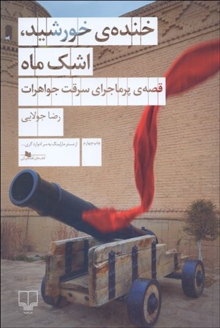 تصویر  خنده‌ي خورشيد اشك ماه (قصه‌ي پرماجراي سرقت جواهرات)