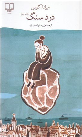 تصویر  درد سنگ (برج بابل)