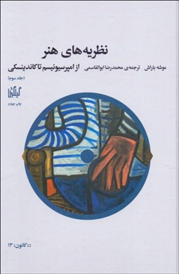 تصویر  نظريه‌هاي هنر جلد 3 (از امپرسيونيسم تا كاندينسكي)