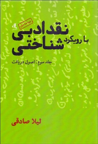 تصویر  نقد ادبي با رويكرد شناختي 3 (اصول دريافت)