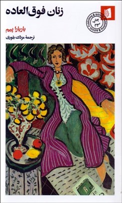 تصویر  زنان فوق‌العاده