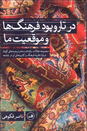 تصویر  در تار و پود فرهنگ‌ها و موقعيت‌ها