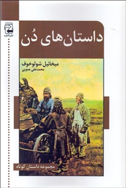 تصویر  داستان‌هاي دن