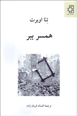 تصویر  همسر ببر