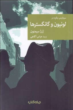 تصویر  لونيون و گانگسترها