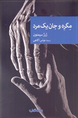 تصویر  مگره و جان يك مرد