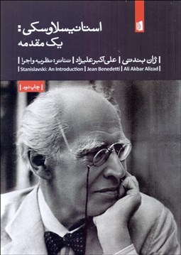 تصویر  استانيسلاوسكي (يك مقدمه)