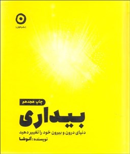 تصویر  بيداري (دنياي درون و بيرون خود را تغيير دهيد)