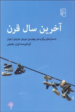 تصویر  آخرين سال قرن (داستان‌هاي برگزيده‌ي چهارمين دوره‌ي جايزه‌ي ارغوان)