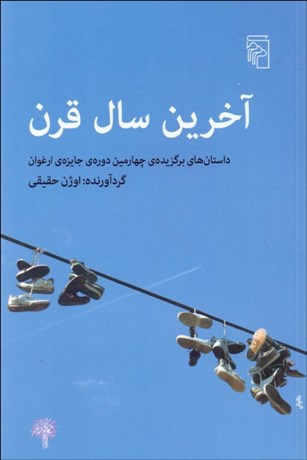 تصویر  آخرين سال قرن (داستان‌هاي برگزيده‌ي چهارمين دوره‌ي جايزه‌ي ارغوان)