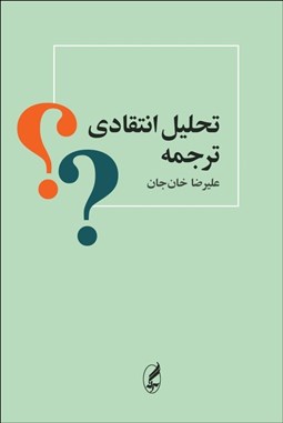 تصویر  تحليل انتقادي ترجمه(رهيافتي نقش‌گرا)