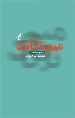 تصویر  ميم تا كآباد