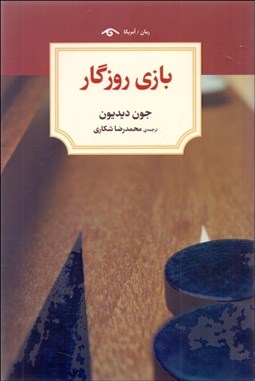 تصویر  بازي روزگار