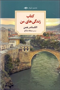 تصویر  كتاب زندگي‌هاي من