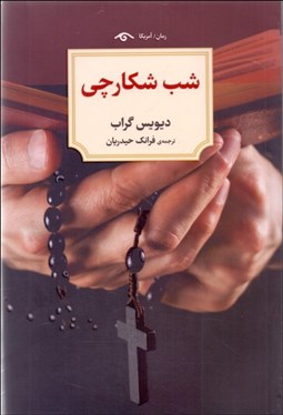 تصویر  شب شكارچي