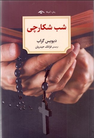 تصویر  شب شكارچي