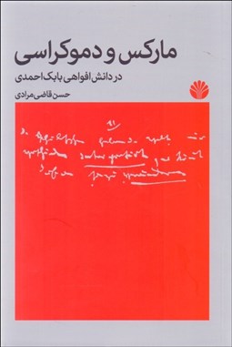 تصویر  ماركس و دموكراسي (در دانش افواهي بابك احمدي)
