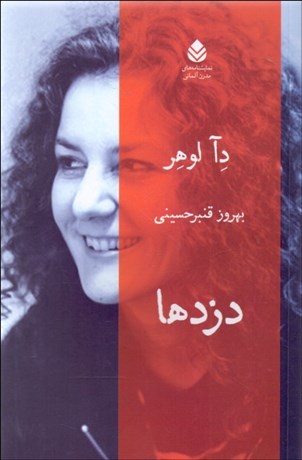 تصویر  دزدها (نمايشنامه)