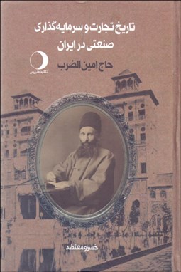 تصویر  تاريخ تجارت و سرمايه‌گذاري صنعتي در ايران (حاج‌ امين‌الضرب) 2جلدي
