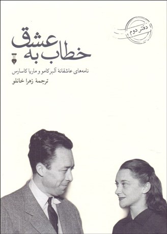 تصویر  خطاب به عشق (دفتر دوم)