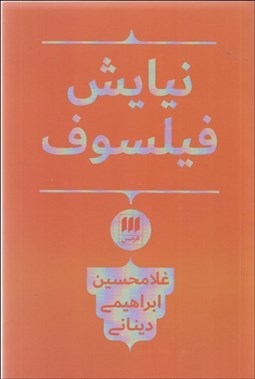 تصویر  نيايش فيلسوف