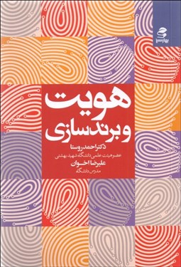 تصویر  هويت و برندسازي