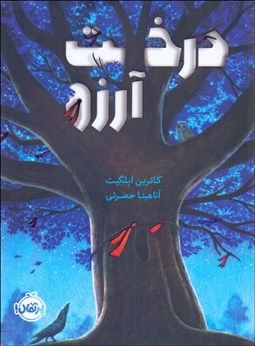 تصویر  درخت آرزو