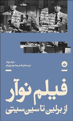 نمایش جزئیات برای فيلم نوآر (از برلين تا سين سيتي) تصویر فيلم نوآر (از برلين تا سين سيتي)