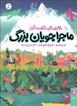 تصویر  ماجراجويان بزرگ (سفرهاي باورنكردني 20 جهانگرد شگفت‌انگيز)
