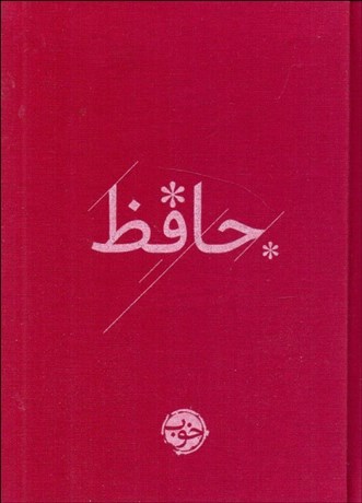 تصویر  ديوان حافظ