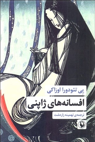 تصویر  افسانه‌هاي ژاپني