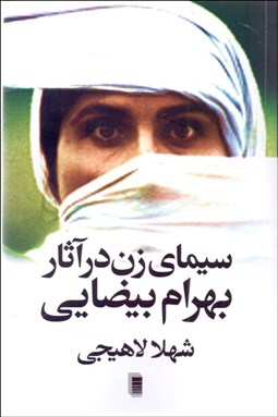 تصویر  سيماي زن در آثار بهرام بيضايي