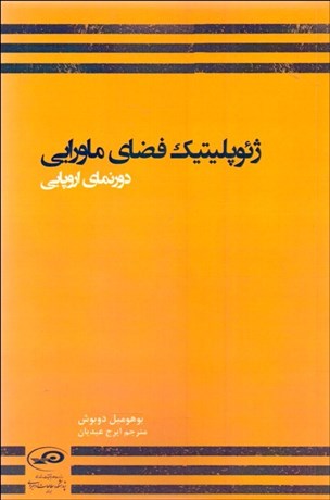 تصویر  ژئوپلتيك فضاي ماورايي