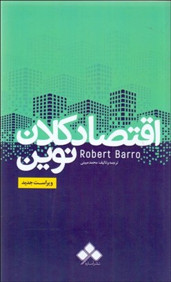 تصویر  اقتصاد كلان نوين