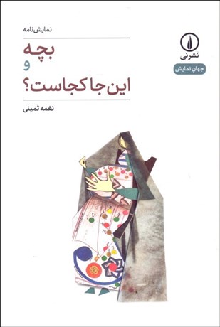 تصویر  بچه و اين‌جا كجاست (نمايشنامه)