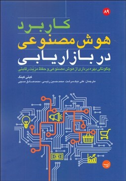 تصویر  كاربرد هوش مصنوعي در بازاريابي