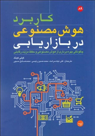 تصویر  كاربرد هوش مصنوعي در بازاريابي