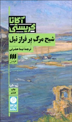 تصویر  شبح مرگ بر فراز نيل