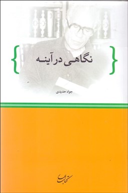 تصویر  نگاهي در آينه