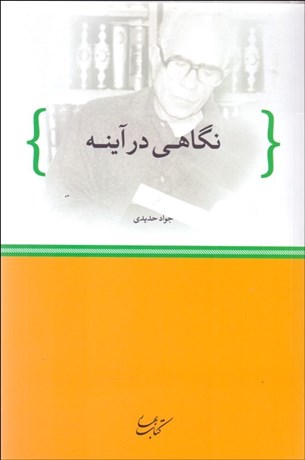 تصویر  نگاهي در آينه