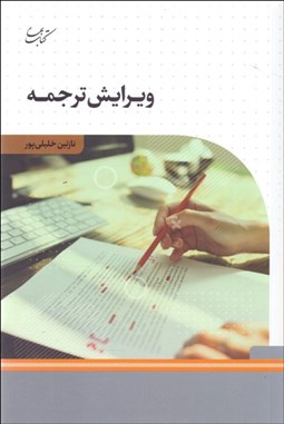 تصویر  ويرايش ترجمه