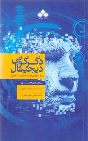 تصویر  دگرگوني ديجيتال