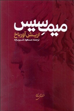 تصویر  ميمسيس (محاكمات) بازنمايي واقعيت در ادبيات غرب