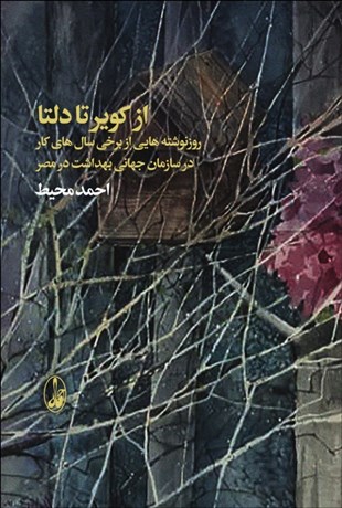 تصویر  از كوير تا دلتا (روزنوشته‌هايي از برخي سال‌هاي كار در سازمان جهاني بهداشت در مصر)