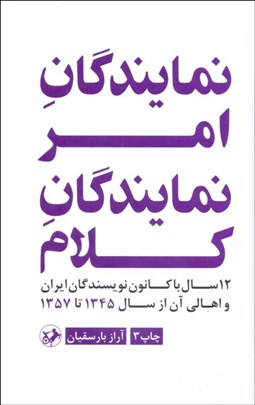 تصویر  نمايندگان امر نمايندگان كلام (12 سال با كنون نويسندگان ايران)