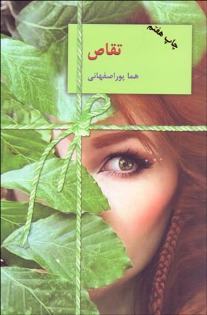 تصویر  تقاص (2جلدي)